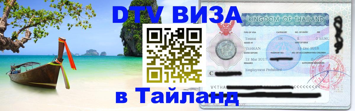 Виза ДТВ на 5 лет в Тайланд 